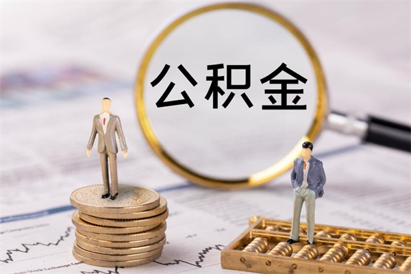 庆阳公积金黄牛怎么找（庆阳找黄牛公积金提取流程）