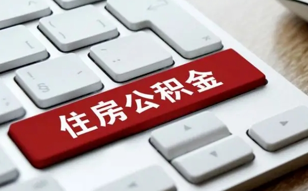 庆阳住房公积金怎么申请贷款（庆阳住房公积金怎么申请贷款流程）