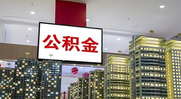 庆阳深圳公积金冲抵本息怎么算（庆阳深圳公积金抵房贷）